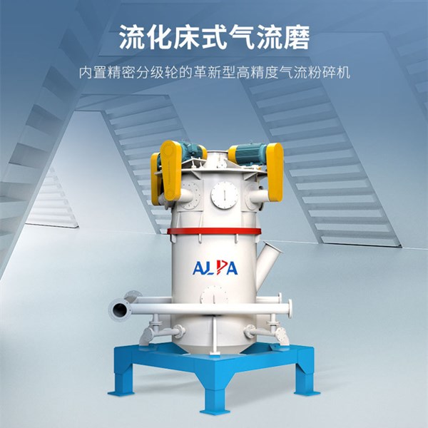 MQW10氧化鋁超微流化床氣流粉碎機