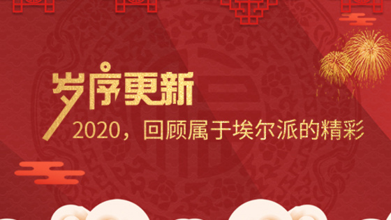 歲序更新！2020，回顧屬于埃爾派的精彩